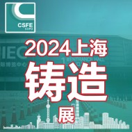 2024第二十届中国（上海）国际铸造展览会